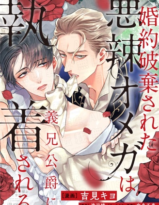 被悔婚的恶毒Ω被公爵义兄迷恋