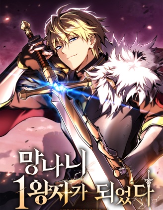 成了流氓大王子