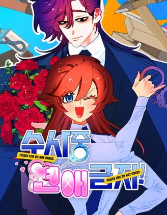 调查期间禁止恋爱