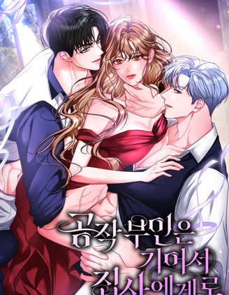 公爵夫人爬到管家那里