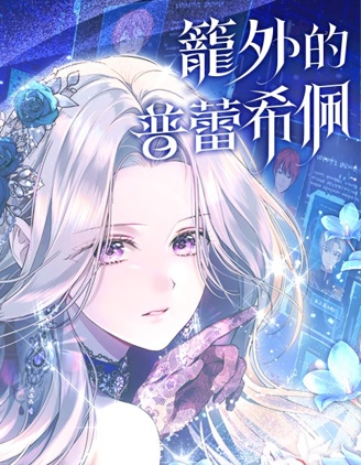 笼外的普蕾希佩