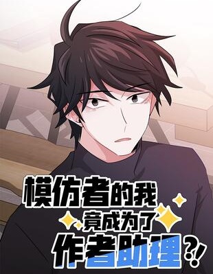 模仿者的我竟成为了作者助理
