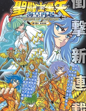 圣斗士星矢 海皇再起