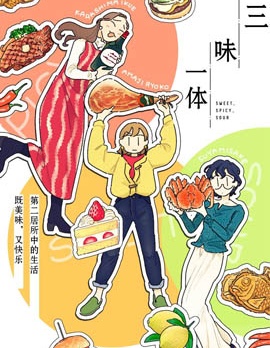 三味一体