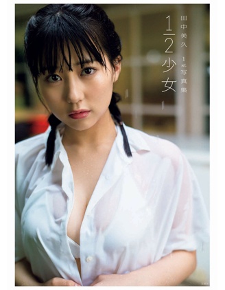 田中美久1st写真集
