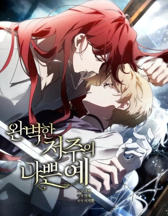 完美诅咒的反面案例