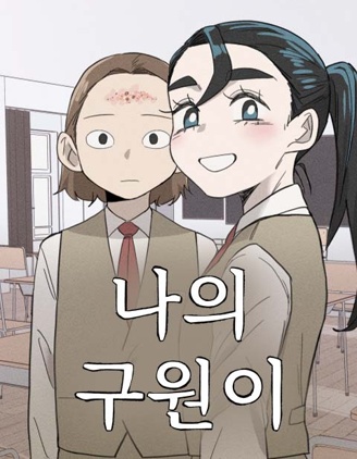 我的救赎