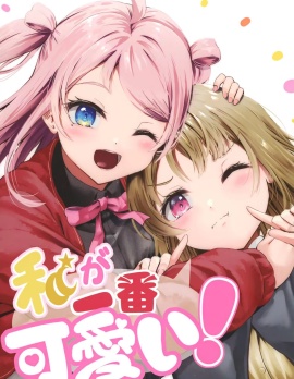 我是最可爱的！