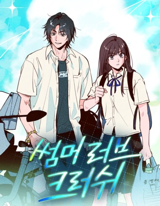 夏日热恋crush