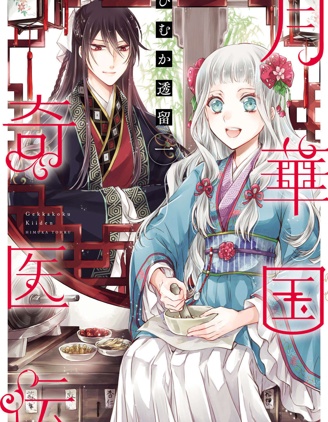 月华国奇医传