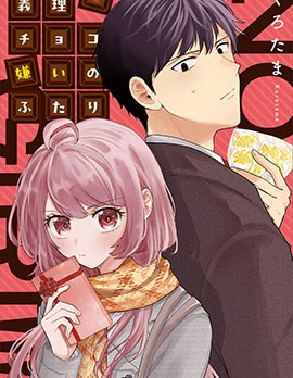 最讨厌义理巧克力的两人